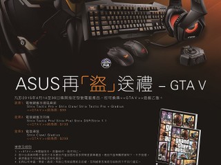 ASUS 再「盜」送禮活動 購買指定產品 優惠換購 GTA V