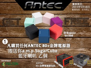 Antec 5 月份電源器產品優惠 凡購 80+ 金牌級產品即送 a.m.p 藍牙喇叭