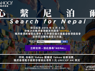 網民每搜尋「NEPAL」 即捐出港幣1元 Yahoo 支持尼泊爾地震後的人道救援