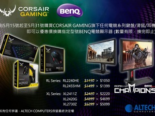 優惠折扣組裝最強電競平台 Corsair x BenQ 最新優惠計劃