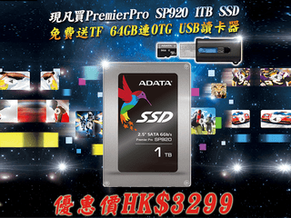 凡購 ADATA SP920 1TB SSD 即送 64GB MicroSD 連 OTG 讀卡器