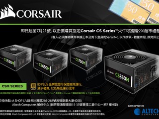 Corsair 回贈優惠尚餘十天 火速行動  購買 CS 系列電源器可獲 $50 超市禮劵