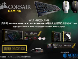 購買 Corsair K70 RGB+M65 RGB 即減$100 優惠最後 4 天 欲購從速