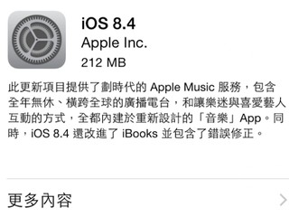 加入新應用 但同時出現多項問題 Apple iOS 8.4 正式提供更新