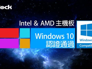 ASRock 旗下兩款 Intel 及 AMD 主機板 獲得 Windows 10 官方認證