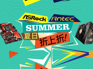 Antec ASRock 「夏日折上折」優惠活動 $100 現金折扣再送 a.m.p 藍牙音響產品