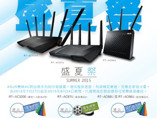 ASUS Summer盛夏祭．為您帶來新優惠 購買指定路由器 免費換領精選禮品