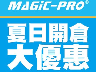 Magic-Pro「夏日開倉大優惠」 特色數碼及電腦產品低至三折起 Magic-Pro「夏日開倉大優惠」 特色數碼及電腦產品低至三折起