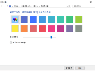 優化Windows 10作業系統 找回「色彩及外觀」個人化功能