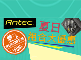 Antec Summer Fun 夏日組合大優惠 指定機箱配電源供應器產品、即享現金折扣