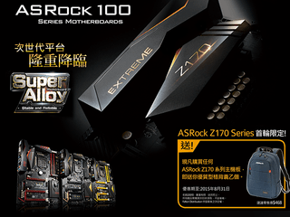 ASRock Z170 系列主機板 隆盛降臨 首輪限定優惠、即買即送型格背囊