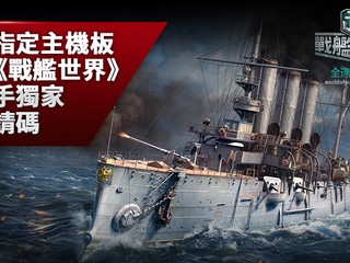 ASUS 優惠第二擊!! 購買指定 Z170 主機板 即送「戰艦世界」遊戲邀請碼