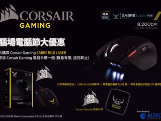 電腦節期間購買  SABRE RGB LASER 滑鼠 即送您 Corsair 特別版電競手帶
