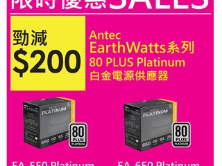 三級跳!!80PLUS銅牌價錢買到白金級產品 Antec EA-550W、650W 電腦節勁減 $200