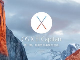 9月30日正式推出 繪圖能力大升 Apple OS X El Capitan 