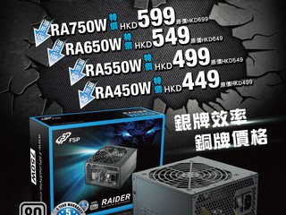 反應熱烈!! 優惠追加 450W 型號  FSP 宣佈「 RAIDER 折價不手軟」優惠延長