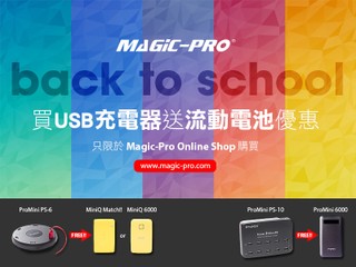 Magic-Pro 「 back to school 」限時優惠 網上商店購買指定充電器即送行動電源 Magic-Pro 「 back to school 」限時優惠 網上商店購買指定充電器即送行動電源