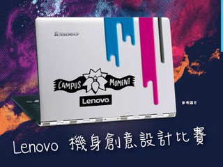 推動本地設計 成就創作夢 「 Lenovo 機身創意設計比賽 」 推動本地設計 成就創作夢 「 Lenovo 機身創意設計比賽 」