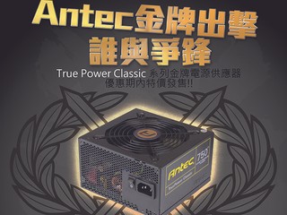 Antec 金牌電源器優惠出擊  True Power Classic 一律勁減 $100