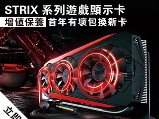 ASUS STRIX 系列繪圖卡推出增值保養服務 完成網上登記即享首年有壞包換新卡