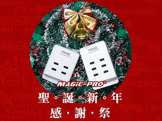 多款货品将低至3折起发售 Magic-Pro 圣诞新年感谢祭