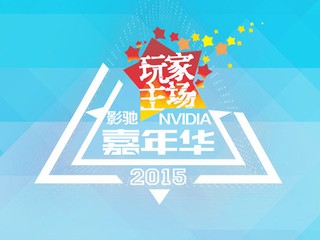 GALAX 影馳 & NVIDIA 嘉年華 2015 GEC 電競對決、GOC 超頻比賽同場較量
