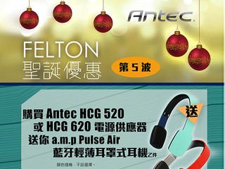 FELTON 聖誕優惠第五波 購 Antec HCG 產品送 a.m.p. 藍牙耳機