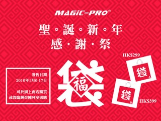 Magic-Pro「聖誕新年感謝祭」浪接浪 6/1-17/1 「超值驚喜福袋」優惠滿載
