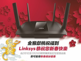 送舊迎新 春節期間盡享順暢網絡 Linksys 旗艦級路由器新年優惠