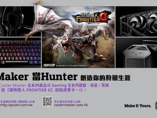 Cooler Master「做 Maker 當 Hunter!」活動 送你魔物獵人 FRONTIER G 遊戲包