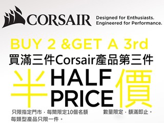 Felton 農曆新年優惠不停 加推第四波 Corsair 產品半價優惠