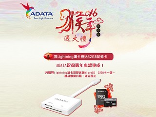 ADATA 猴年送大禮購物優惠 購 Lightning 讀卡器即送 32GB 記憶卡