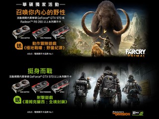 ASUS 獨家呈獻送 Game 優惠任你玩 購買一張繪圖卡免費送你兩款遊戲