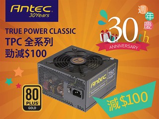 Antec 30 週年慶、腦場優惠第一波 TPC 系列電源供應器、全線減 $100