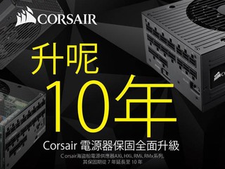 Corsair 電源供應器提升至 10 年保養 適用多個高階系列、已購買之產品亦受保