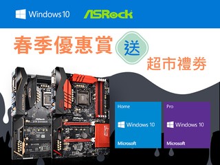 ASRock x INNOVIX 春季優惠賞 購指定主機板及 Windows 10 即送超市現金券