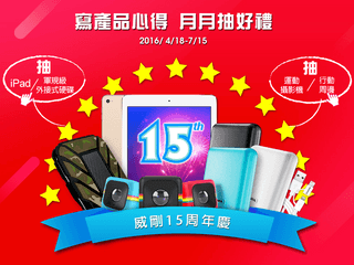ADATA 15 周年慶、月月抽好禮 iPad Air、外置硬碟、運動相機等豐富禮品