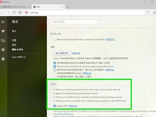 首款瀏覽器內建VPN 一鍵翻牆無難度  Opera 瀏覽器內建免費 VPN 服務