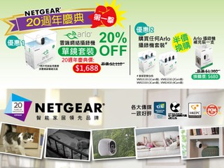 NETGEAR 20 週年慶典 優惠第一擊 Arlo 雲端網絡攝錄機驚喜優惠放送