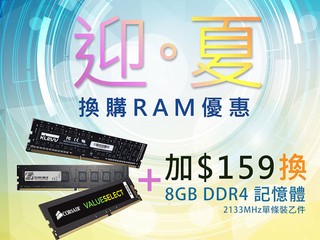 ASRock迎．夏特價換購RAM +$159換購8GB DDR4-2133記憶體