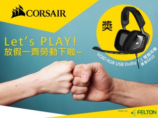 Corsair 5-1勞動節舉行活動 贏取VOID RGB USB Dolby 7.1耳機