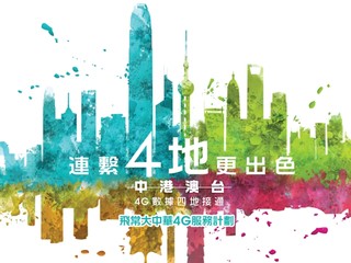 抵!! 中港澳台均能共享一個月費計劃 CMHK 推出「飛常大中華 4G 服務計劃」 抵!! 中港澳台均能共享一個月費計劃 CMHK 推出「飛常大中華 4G 服務計劃」