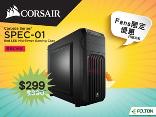 Felton Facebook Fans 限定優惠 $299 即換 Corsair SPEC-01、限量 30 名