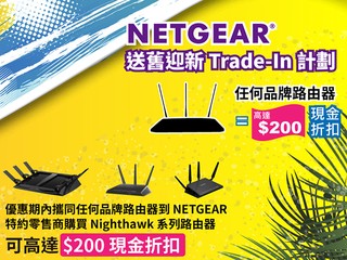 NETGEAR 20 週年慶典 優惠第二擊 送舊迎新 Trade-In 優惠、現金即減