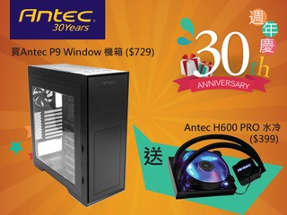 「 ANTEC 30 週年慶 !! 第三彈」 買 P9 機箱即送 H600 Pro 水冷   