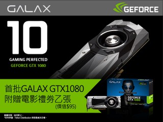 首批 GeForce GTX1080 今晚開售 GALAX 率先公佈購買優惠資訊