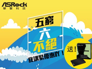 ASRock「五窮六不絕」大贈送優惠 購指定型號主機板送你 GALAX SSD 