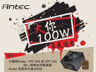 450W 價錢、550W 銅牌體驗 Antec 大你 100W 優惠、即買即升級