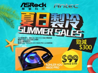 Felton 七月 Summer 優惠第一擊 夏日製冷、$99 換購 Antec H2O H600 PRO