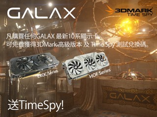 首款 DX12 基準工具 Time Spy 推出 GALAX 推出買卡即送兌換碼優惠